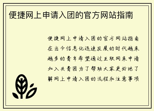 便捷网上申请入团的官方网站指南